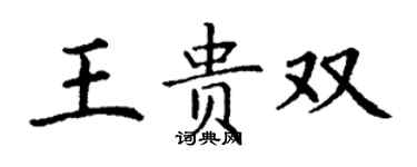 丁謙王貴雙楷書個性簽名怎么寫