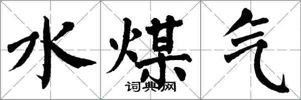 翁闓運水煤氣楷書怎么寫