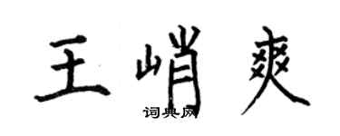 何伯昌王峭爽楷書個性簽名怎么寫