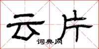 曾慶福雲片隸書怎么寫
