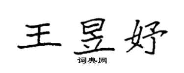 袁強王昱妤楷書個性簽名怎么寫