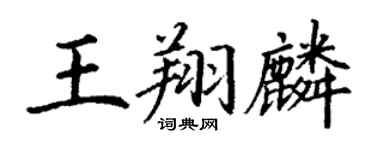 丁謙王翔麟楷書個性簽名怎么寫