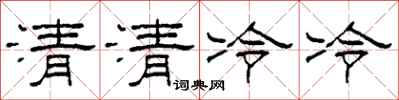 柯春海清清冷冷隸書怎么寫