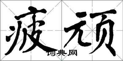 翁闓運疲頑楷書怎么寫