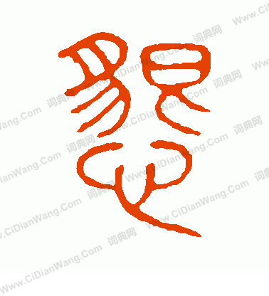 說文解字寫的懇