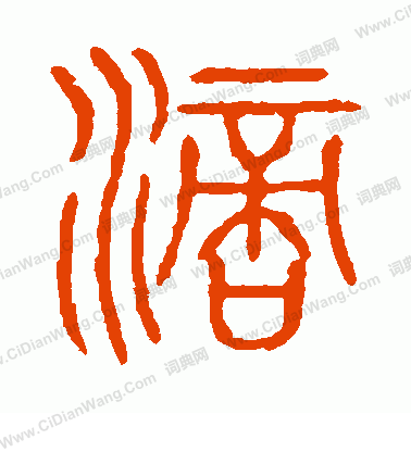 說文解字寫的滴