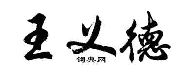 胡問遂王義德行書個性簽名怎么寫