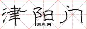 駱恆光津陽門隸書怎么寫