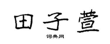 袁強田子萱楷書個性簽名怎么寫