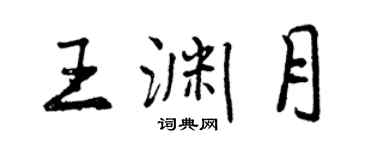 曾慶福王淵月行書個性簽名怎么寫
