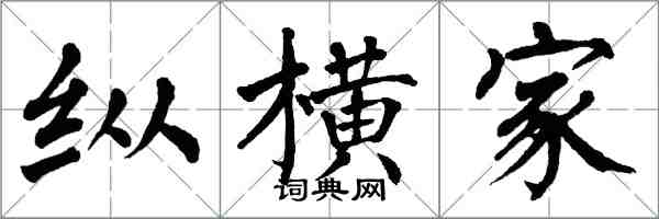 翁闓運縱橫家楷書怎么寫