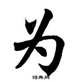 任政楷書結構中為的寫法