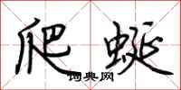荊霄鵬爬蜒行書怎么寫