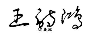 曾慶福王詩鴻草書個性簽名怎么寫