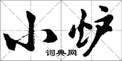 胡問遂小爐行書怎么寫