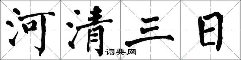 翁闓運河清三日楷書怎么寫