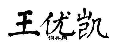翁闓運王優凱楷書個性簽名怎么寫