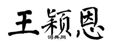 翁闓運王穎恩楷書個性簽名怎么寫
