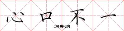 田英章心口不一楷書怎么寫