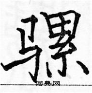 駱恆光寫的硬筆楷書騾