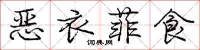 龐中華惡衣菲食行書怎么寫