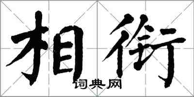 翁闓運相銜楷書怎么寫