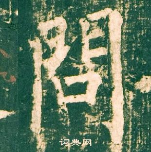 柳公權神策軍碑中問的寫法