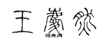 陳聲遠王慶然篆書個性簽名怎么寫