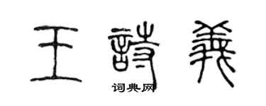 陳聲遠王詩義篆書個性簽名怎么寫