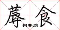 荊霄鵬蓐食楷書怎么寫