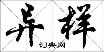 胡問遂異樣行書怎么寫