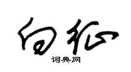 朱錫榮向征草書個性簽名怎么寫