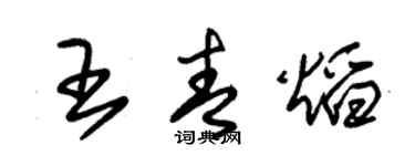 朱錫榮王青焰草書個性簽名怎么寫