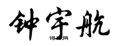 胡問遂鍾宇航行書個性簽名怎么寫