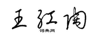 梁錦英王紅陶草書個性簽名怎么寫