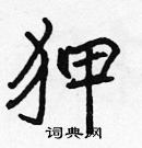 張標寫的硬筆楷書狎