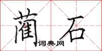 田英章藺石楷書怎么寫
