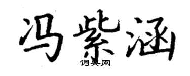 丁謙馮紫涵楷書個性簽名怎么寫