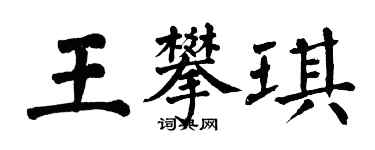 翁闓運王攀琪楷書個性簽名怎么寫