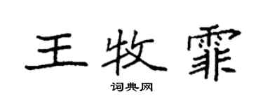 袁強王牧霏楷書個性簽名怎么寫