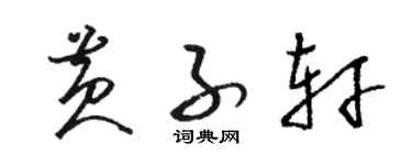駱恆光黃子軒草書個性簽名怎么寫