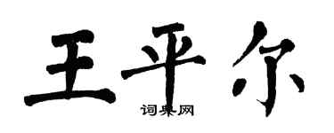 翁闓運王平爾楷書個性簽名怎么寫