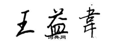 王正良王益韋行書個性簽名怎么寫