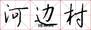 河邊村怎么寫好看