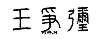 曾慶福王爭彌篆書個性簽名怎么寫