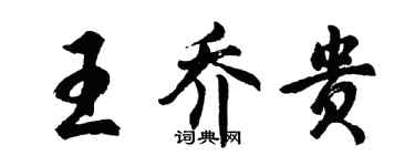 胡問遂王喬貴行書個性簽名怎么寫