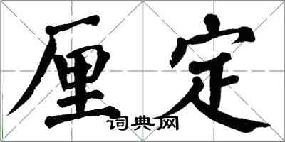 翁闓運厘定楷書怎么寫