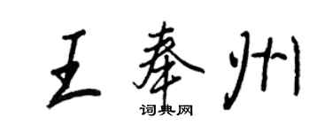 王正良王奉州行書個性簽名怎么寫