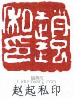 趙雲壑的篆刻印章趙起私印