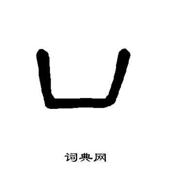 王問_王問介紹_書法字典
